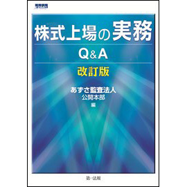 株式上場の実務Q&A <改訂版>