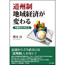 【電子書籍】道州制 地域経済が変わる -中国州から考える-