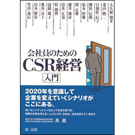 【電子書籍】会社員のためのCSR経営入門