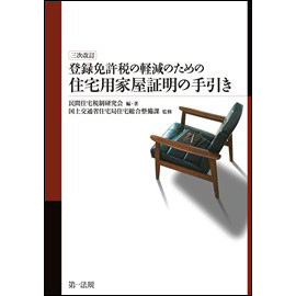 <三次改訂> 登録免許税の軽減のための住宅用家屋証明の手引き