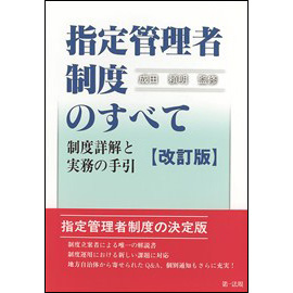 指定管理者制度のすべて　制度詳解と実務の手引 <改訂版>