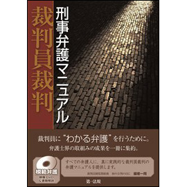 裁判員裁判　刑事弁護マニュアル