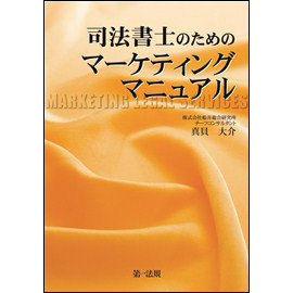 司法書士のためのマーケティングマニュアル
