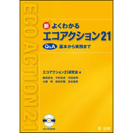 新よくわかるエコアクション21 Q&A -基本から実務まで-