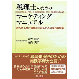 税理士のためのマーケティング マニュアル