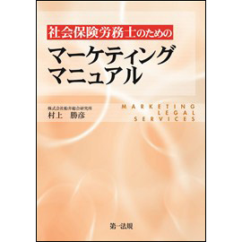 社会保険労務士のためのマーケティングマニュアル