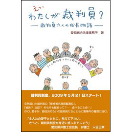 えっ、わたしが裁判員? -裁判員6人の成長物語-