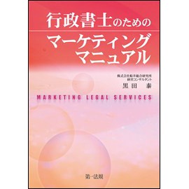 行政書士のためのマーケティングマニュアル