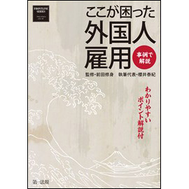 事例で解説 ここが困った外国人雇用