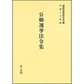 公職選挙法令集 [平成20年版]