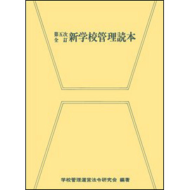 【電子書籍】<第五次全訂> 新学校管理読本