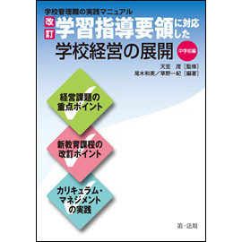 学校管理職の実践マニュアル 改訂学習指導要領に対応した学校経営の展開 中学校編