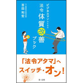 ビジネスマンのための法令体質改善ブック