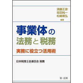 【電子書籍】事業体の法務と税務