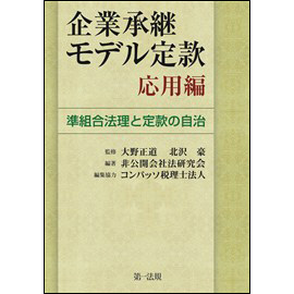 企業承継モデル定款応用編