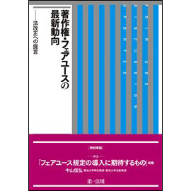 著作権・フェアユースの最新動向