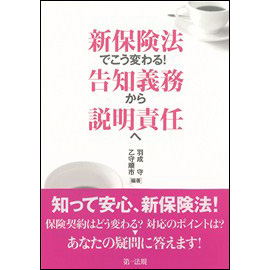 新保険法でこう変わる! 告知義務から説明責任へ