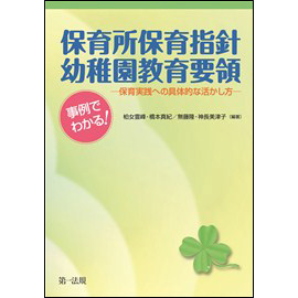 事例でわかる!保育所保育指針・幼稚園教育要領