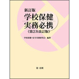 新訂版　学校保健実務必携 <第2次改訂版>