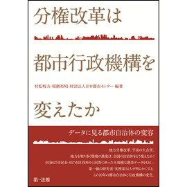 分権改革は都市行政機構を変えたか