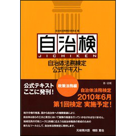自治体法務検定(自治検)公式テキスト 政策法務編