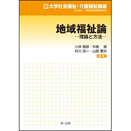 新大学社会福祉・介護福祉講座 地域福祉論　-理論と方法-