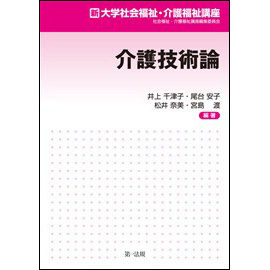 新大学社会福祉・介護福祉講座 介護技術論