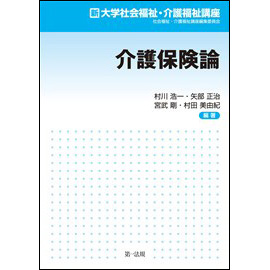 新大学社会福祉・介護福祉講座 介護保険論