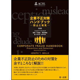 企業不正対策ハンドブック-防止と発見-