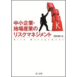 中小企業・地場産業のリスクマネジメント