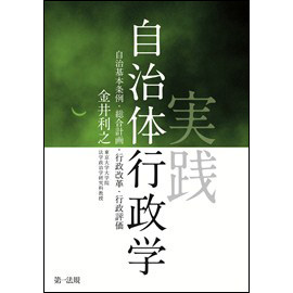 【電子書籍】実践自治体行政学