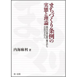 【電子書籍】まちづくり条例の実態と理論