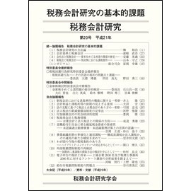 税務会計研究　第20号　平成21年　税務会計研究の基本的課題