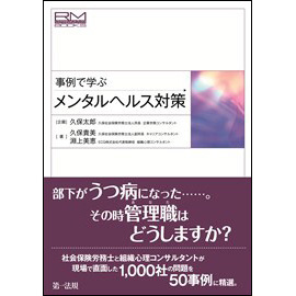 事例で学ぶメンタルヘルス対策