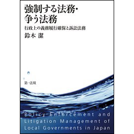 強制する法務・争う法務