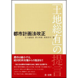 【電子書籍】都市計画法改正