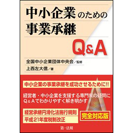 中小企業のための事業承継Q&A