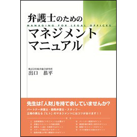 弁護士のためのマネジメントマニュアル
