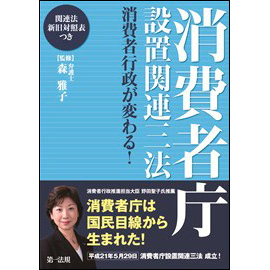 消費者行政が変わる!　消費者庁設置関連三法　=関連法新旧対照表つき=