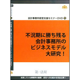 会計事務所経営支援セミナーDVD1