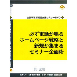 会計事務所経営支援セミナーDVD2