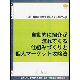 会計事務所経営支援セミナーDVD3