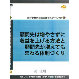 会計事務所経営支援セミナーDVD4