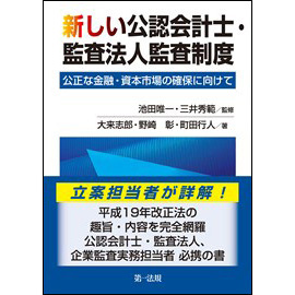 新しい公認会計士・監査法人監査制度