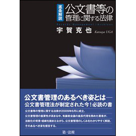 【電子書籍】逐条解説　公文書等の管理に関する法律