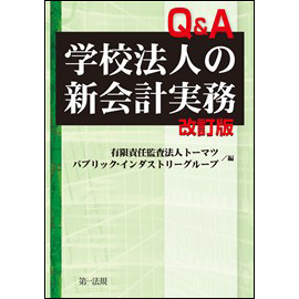 Q&A学校法人の新会計実務 <改訂版>