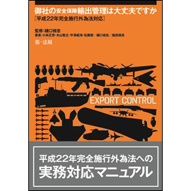 御社の安全保障輸出管理は大丈夫ですか