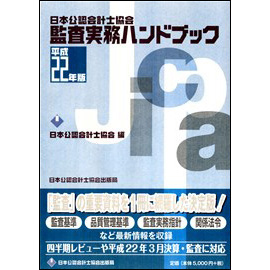 監査実務ハンドブック [平成22年版]