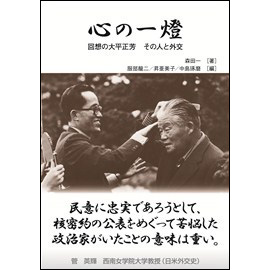 【電子書籍】心の一燈　回想の大平正芳