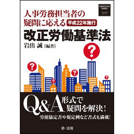 人事労務担当者の疑問に応える 平成22年施行 改正労働基準法